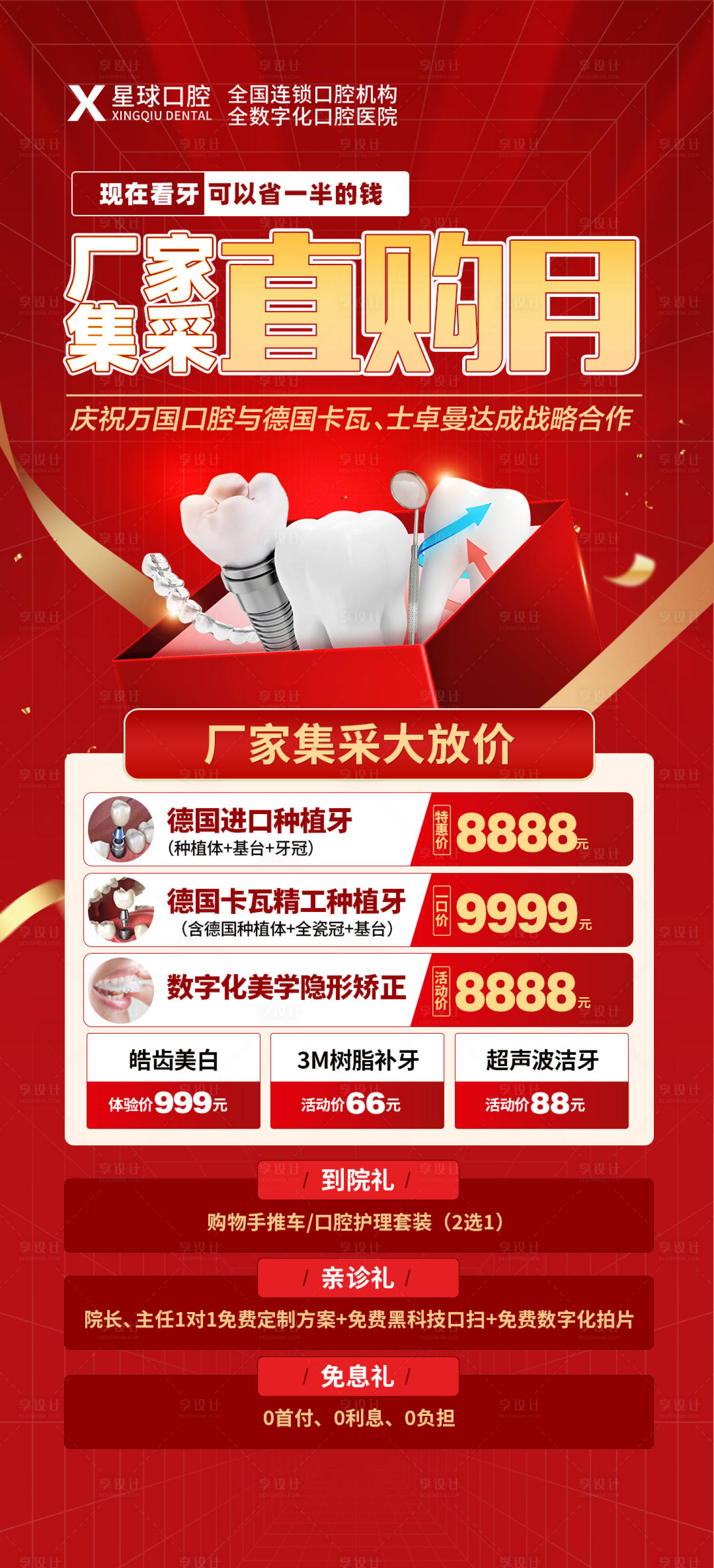 源文件下載【享設(shè)計(jì)】搜索編號(hào)：20430014828367592【種植牙活動(dòng)海報(bào)】