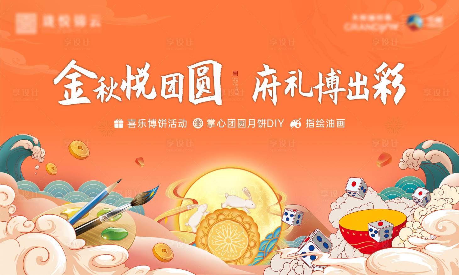 源文件下载【享设计】搜索编号：62170014509513375【中秋活动展板】