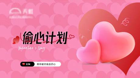 源文件下载【享设计】搜索编号：30260014545233474【情人节520偷心计划海报】