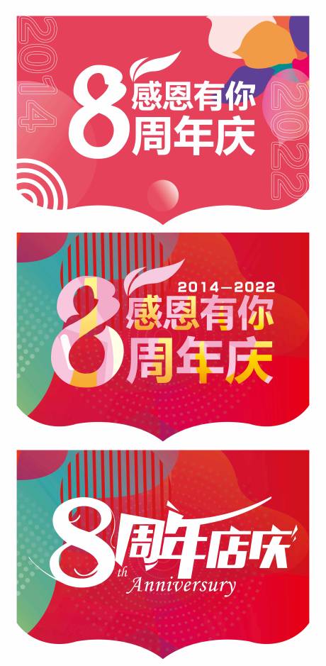 源文件下载【8周年店庆吊旗】编号：20230219101214323