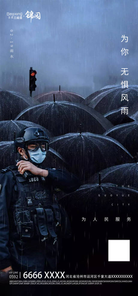 源文件下载【地产雨水二十四节气警察海报】编号：20230215130816814