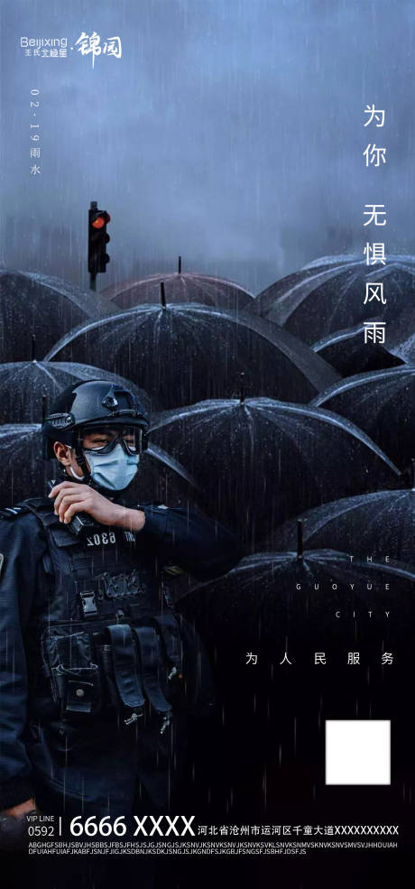 地产雨水二十四节气警察海报-源文件【享设计】