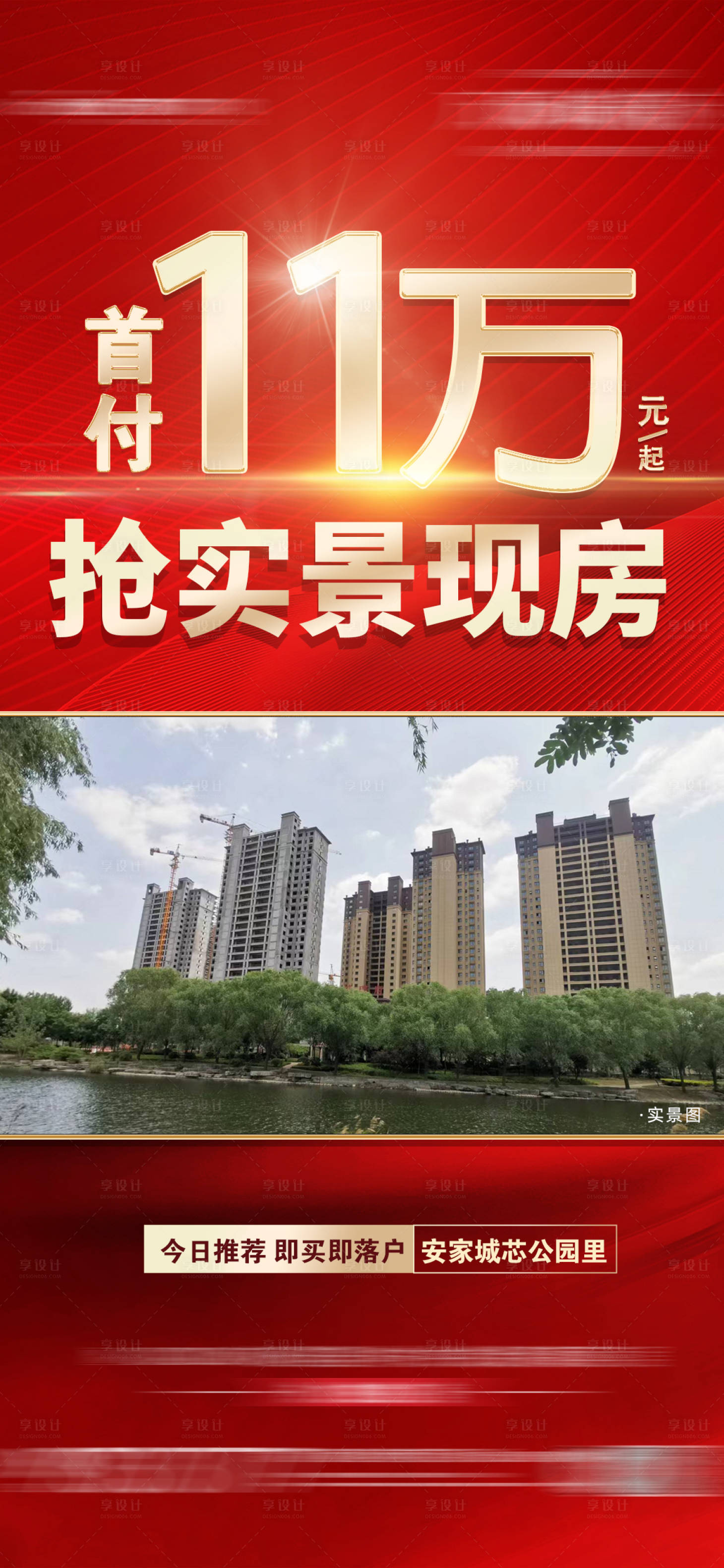 源文件下载【享设计】搜索编号：80890014660186404【特价房红金海报】