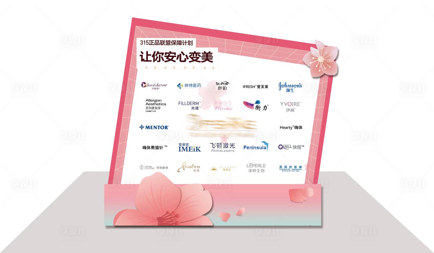 源文件下載【享設計】搜索編號：41320014614728791【醫美正品聯盟活動美陳布置】