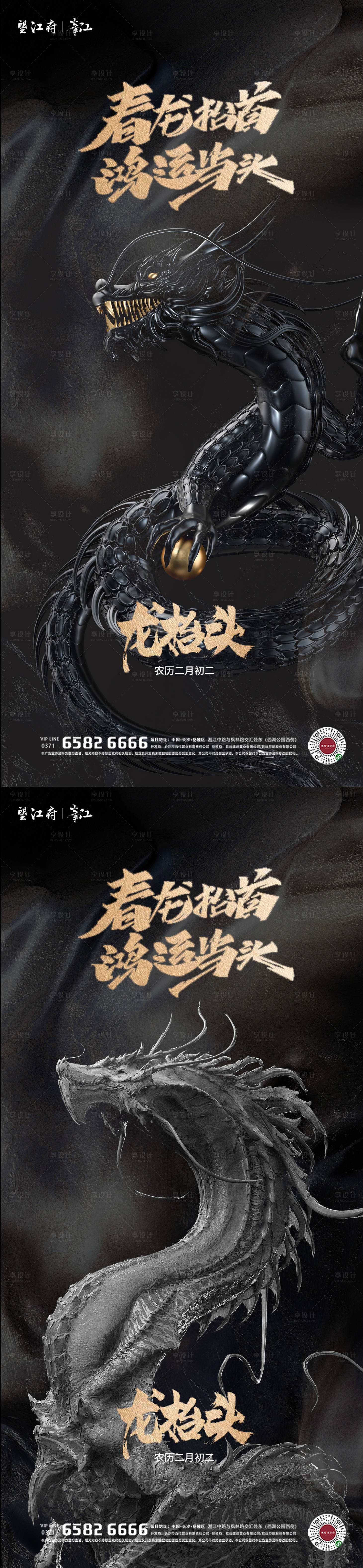 源文件下載【享設計】搜索編號：45680014517558506【龍抬頭系列海報】