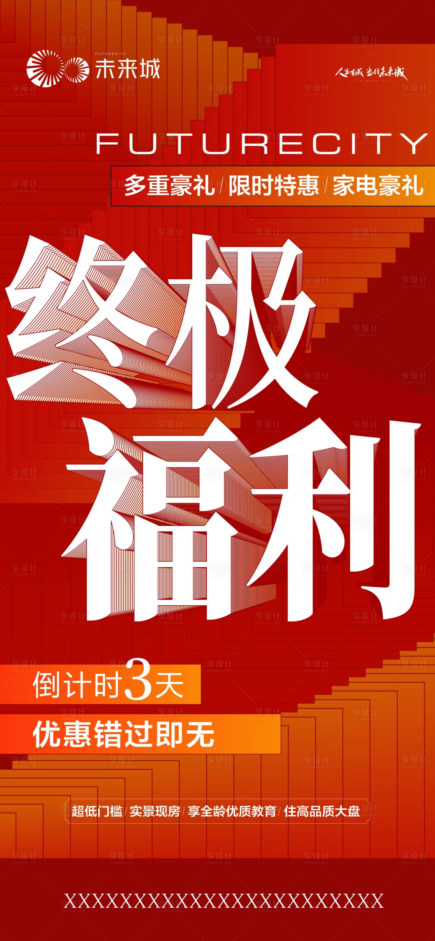 源文件下載【享設計】搜索編號：81580014913566855【地產(chǎn)大字報】