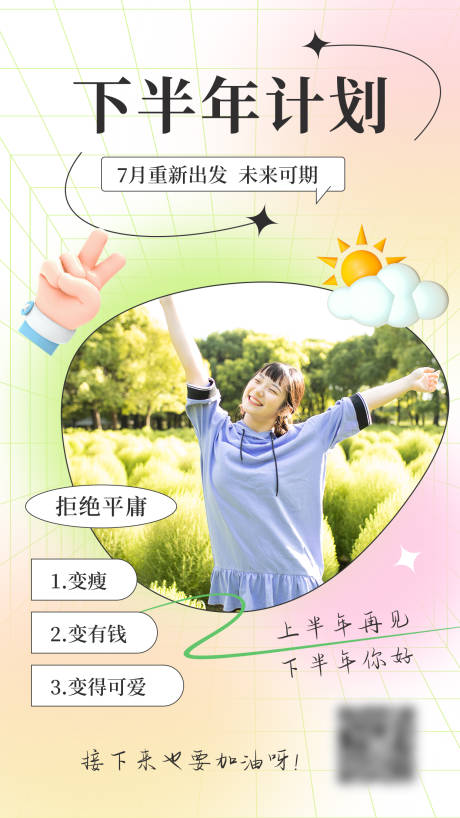源文件下载【下半年计划7月你好海报】编号：16120014789401487