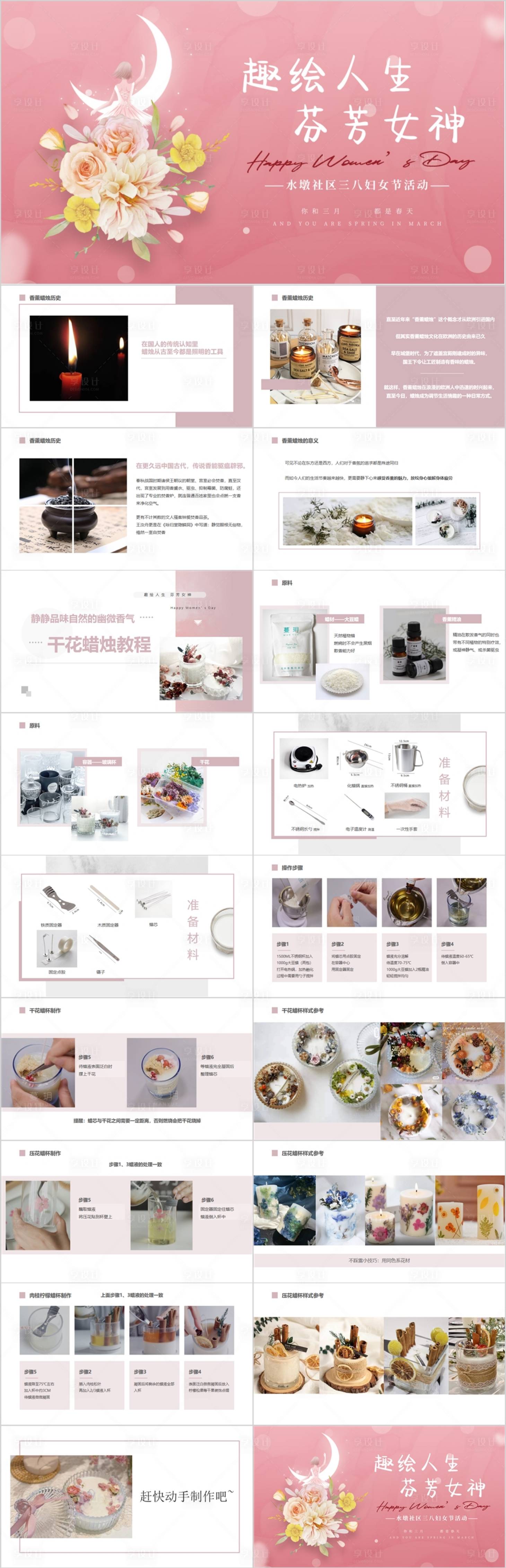 源文件下载【享设计】搜索编号：62230014973621126【地产38妇女节女神节DIY活动方案P】