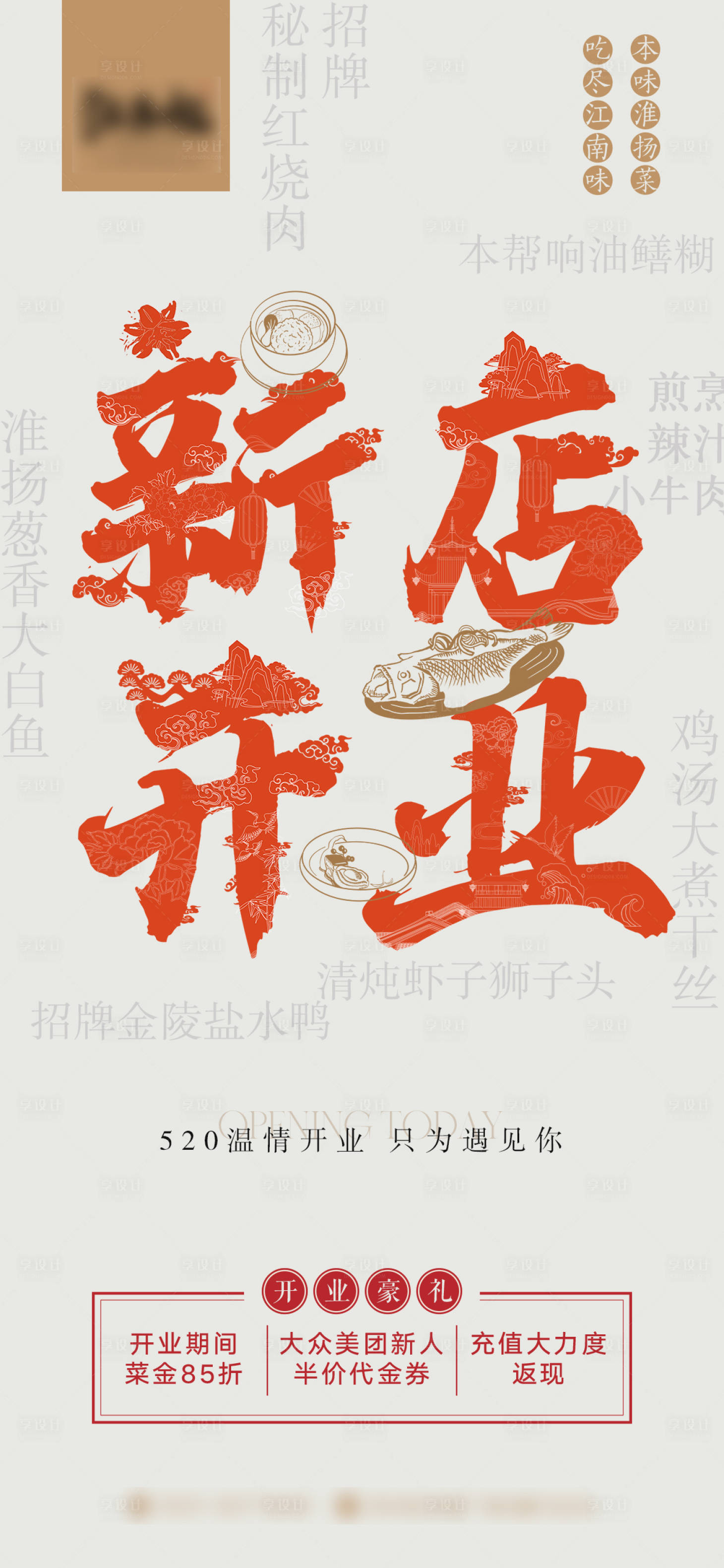 源文件下載【享設計】搜索編號：40590014670062265【餐廳店鋪開業海報】
