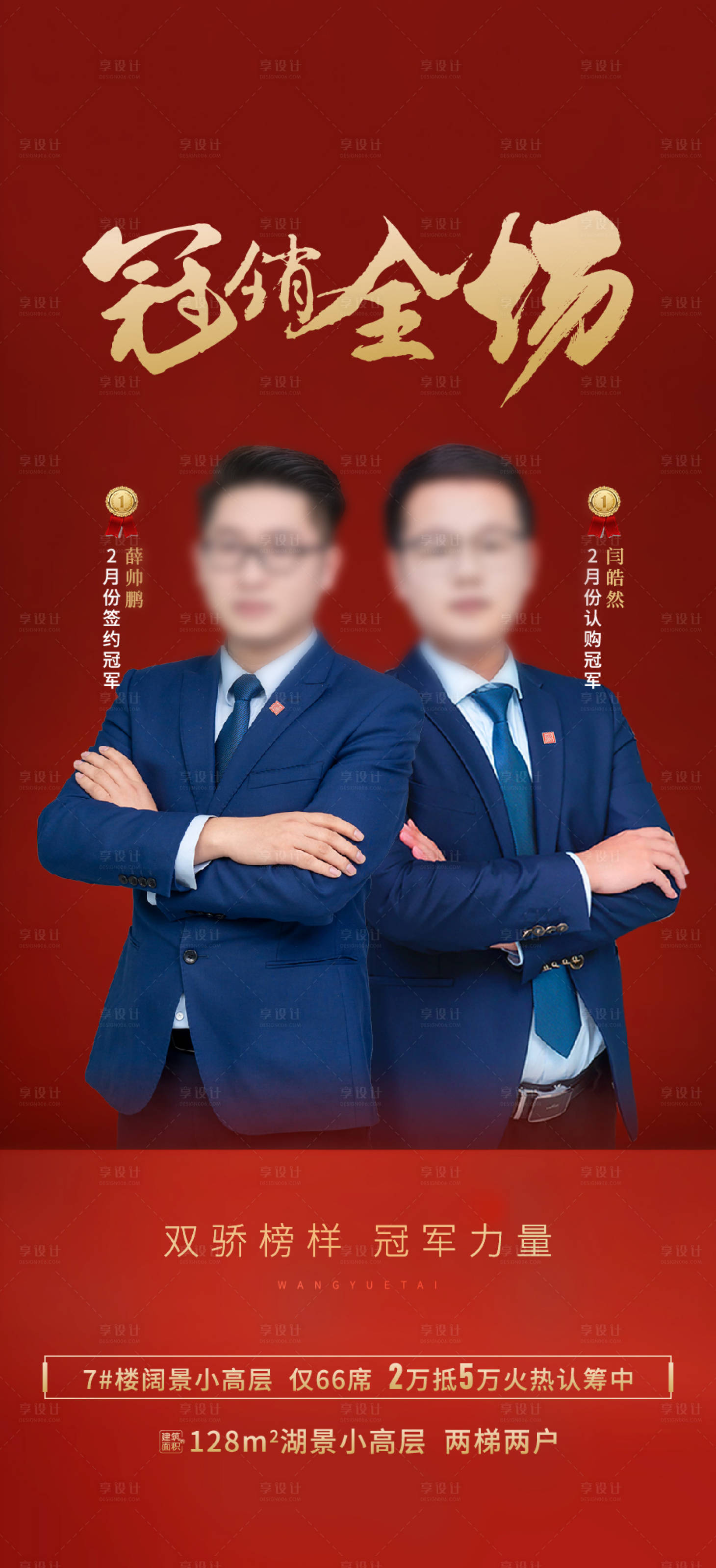 源文件下载【地产销冠海报】编号：89550014894147492