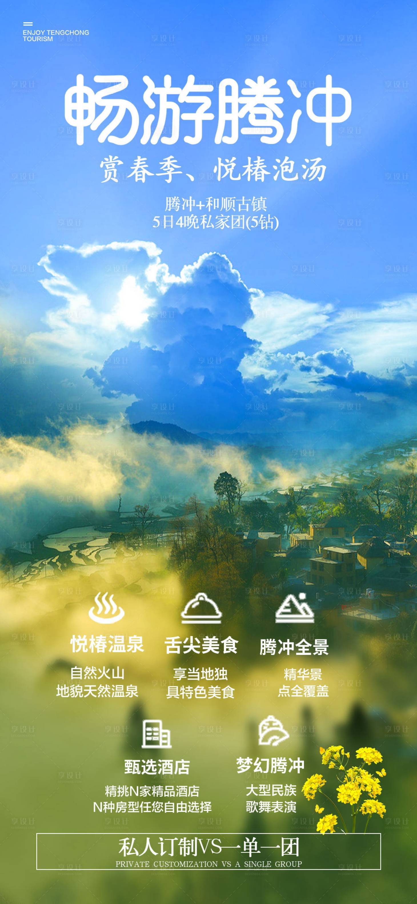 源文件下载【享设计】搜索编号：60440014435368830【畅游腾冲海报】