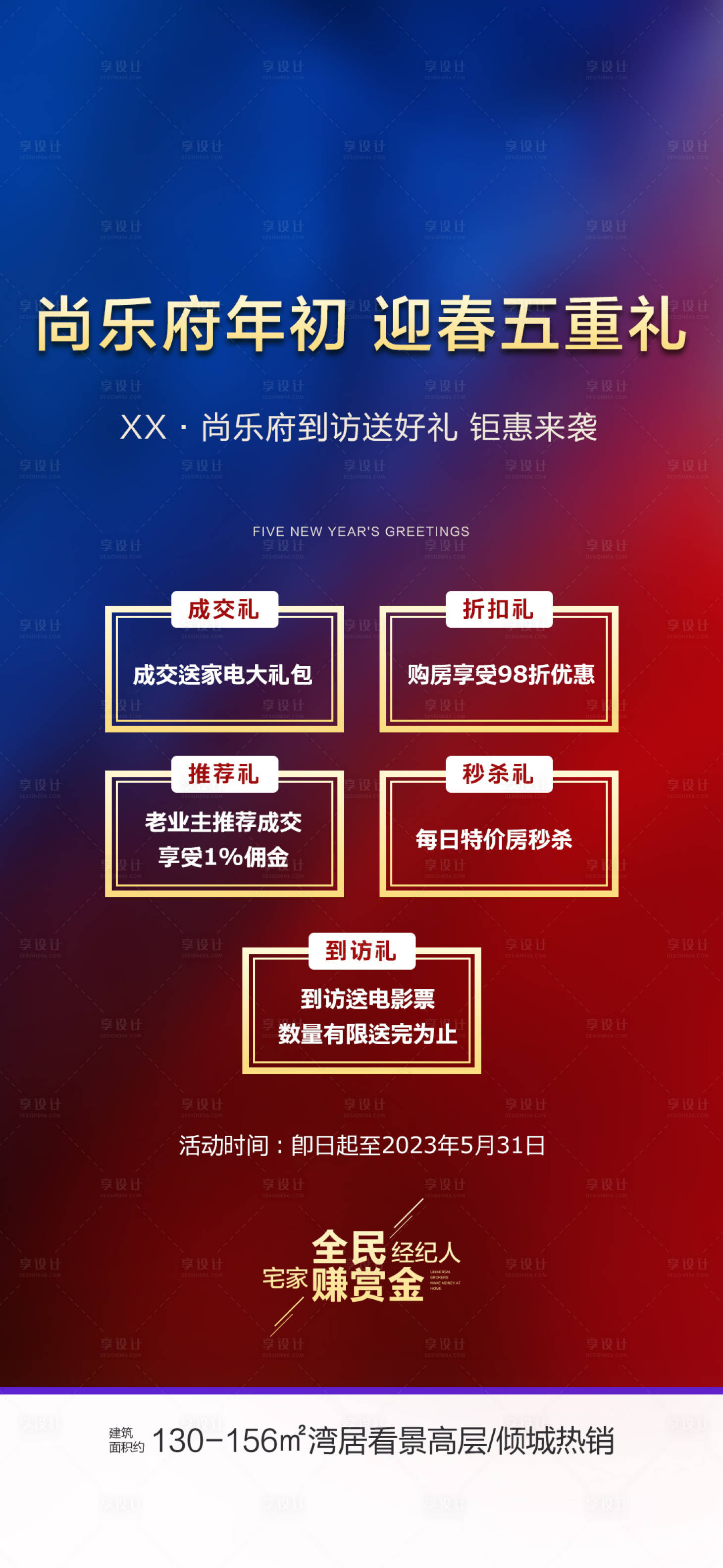 源文件下载【享设计】搜索编号：19100014502714465【房地产新年迎春五重礼海报】