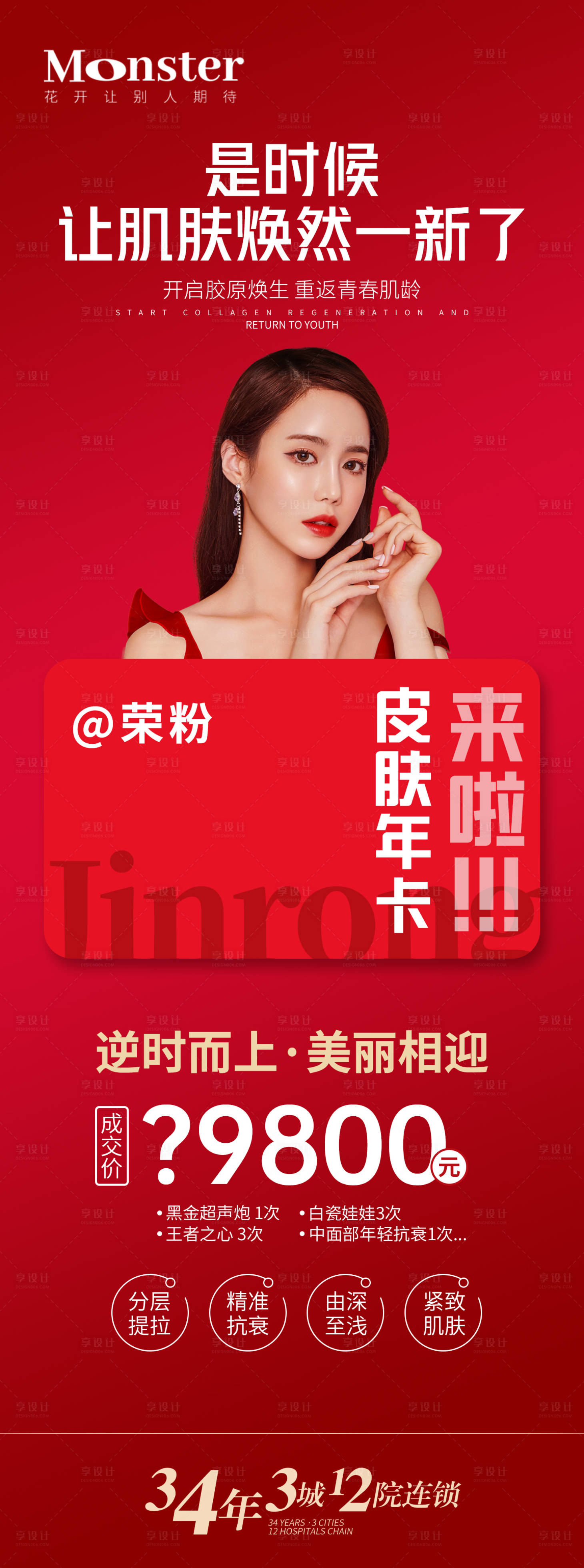 源文件下載【享設計】搜索編號：59610014641494304【醫美皮膚年卡海報】
