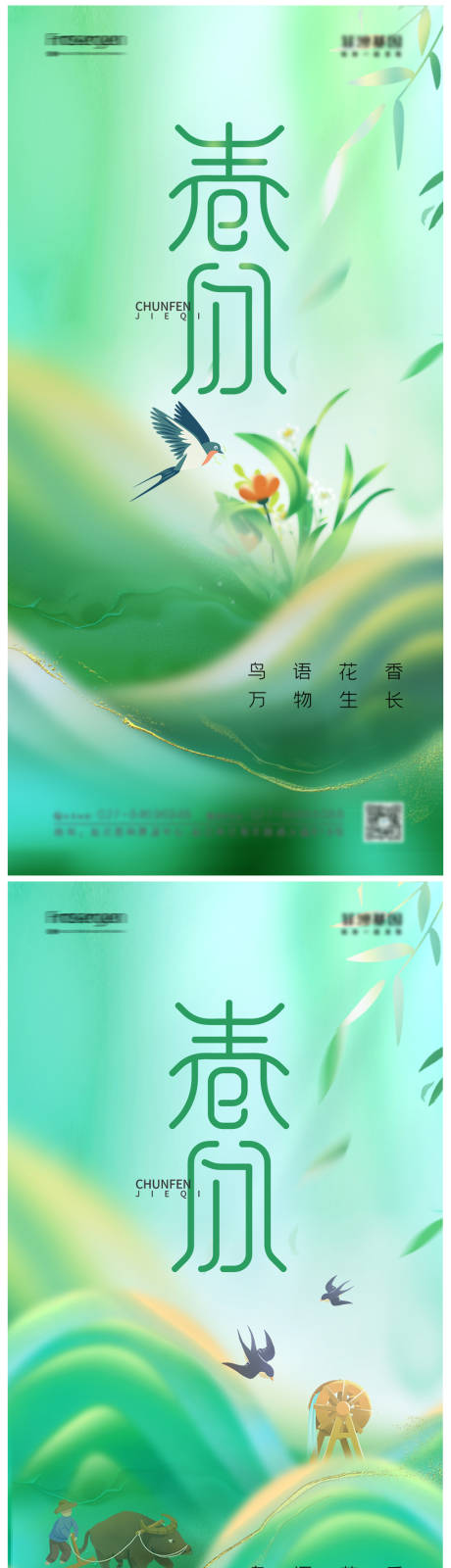 源文件下载【享设计】搜索编号：45960014671028399【春分节气海报】