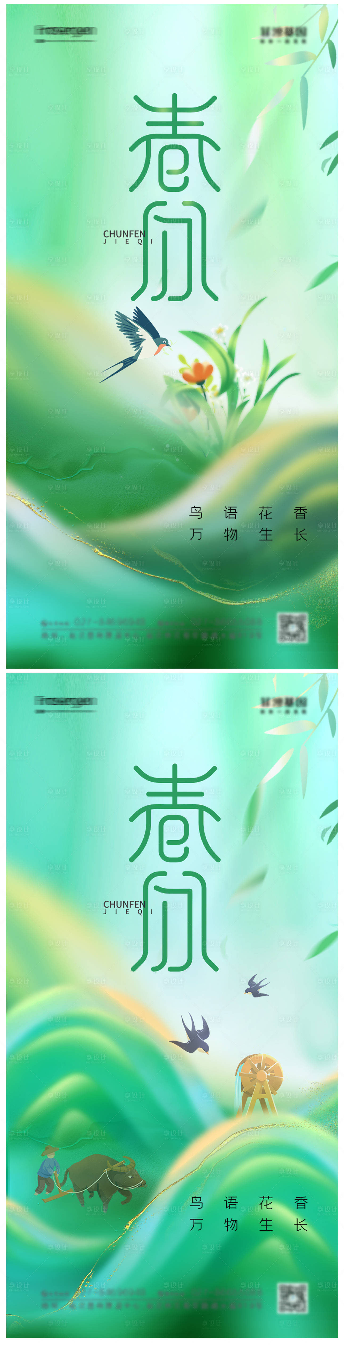 源文件下载【享设计】搜索编号：45960014671028399【春分节气海报】