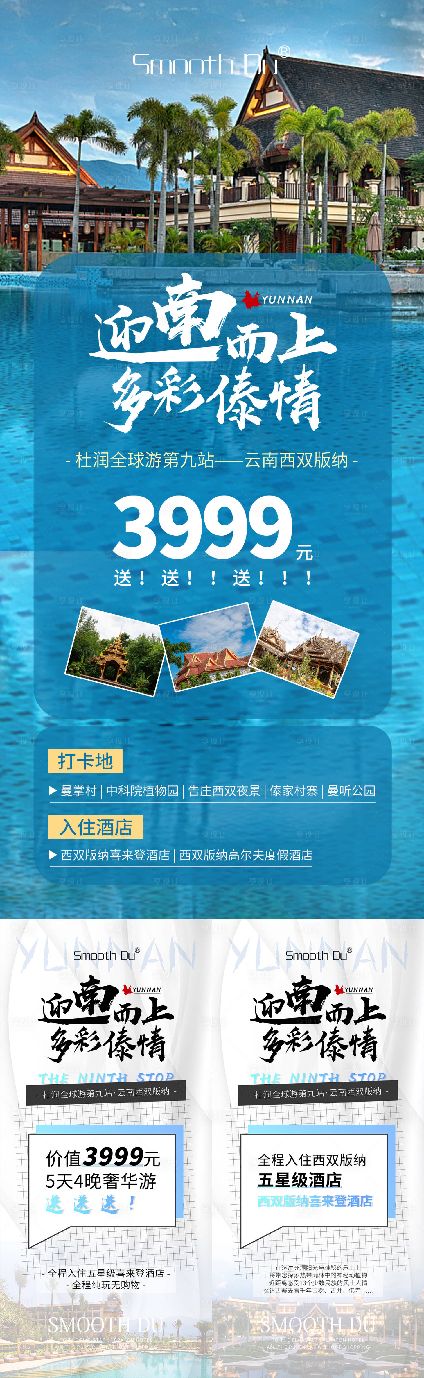源文件下载【享设计】搜索编号：91720014697028473【云南旅游酒店海报】