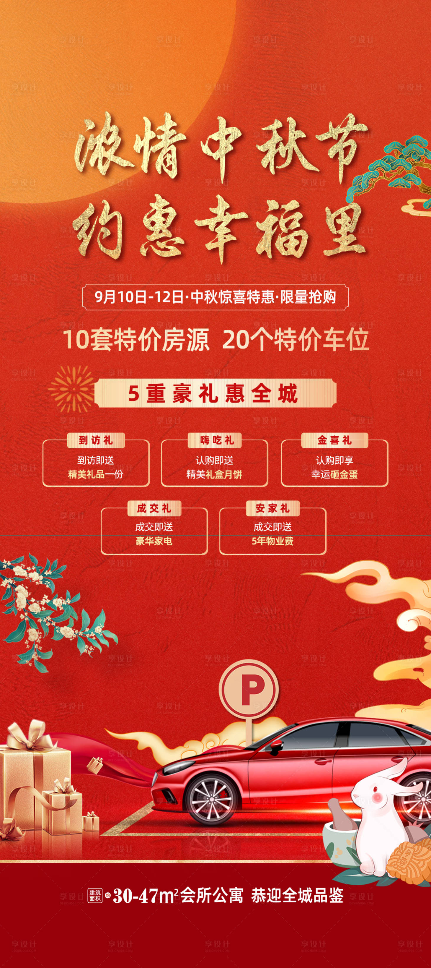 源文件下载【享设计】搜索编号：59010015015225164【中秋特惠特价房 】