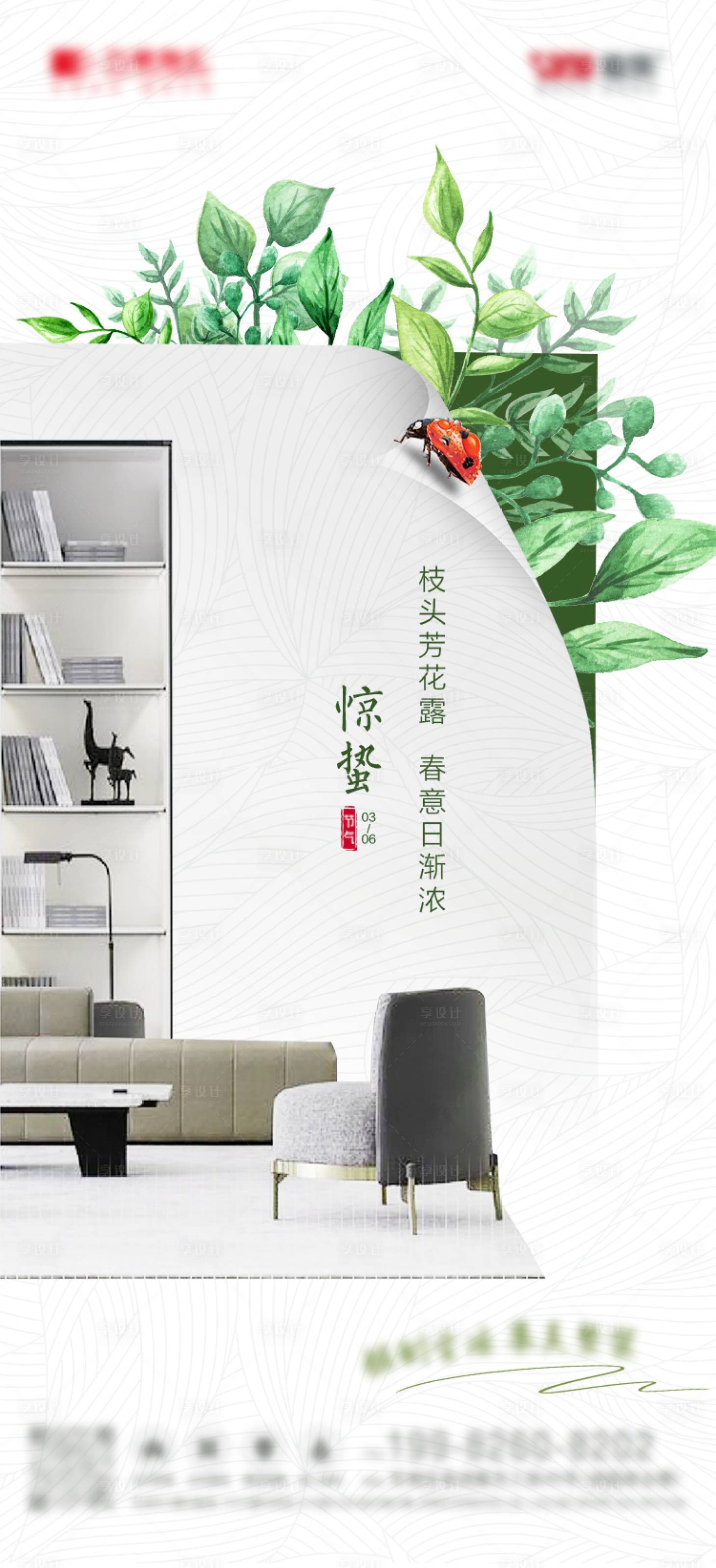 源文件下載【享設計】搜索編號：15940015038105007【家裝驚蟄海報】