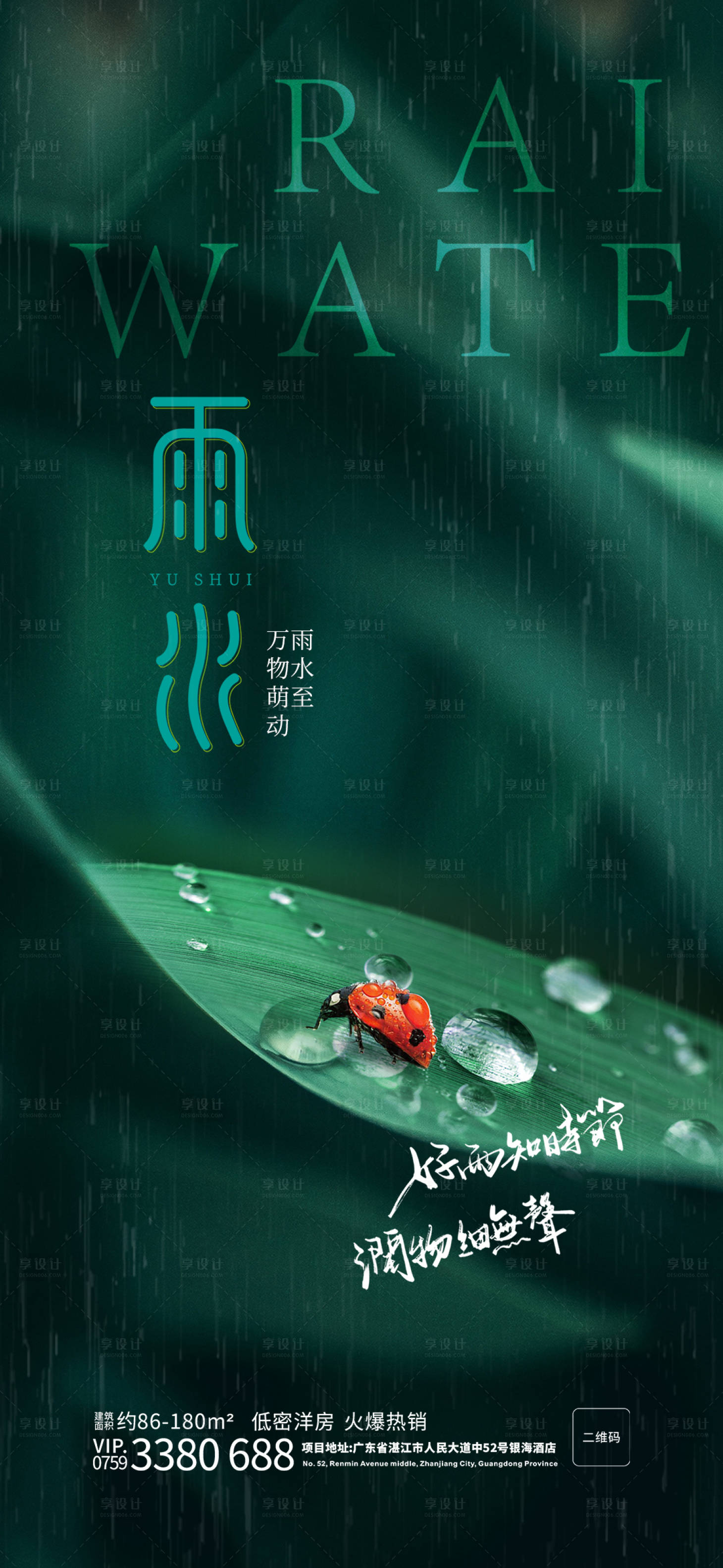 源文件下載【享設計】搜索編號：59330014526531205【雨水節氣海報】