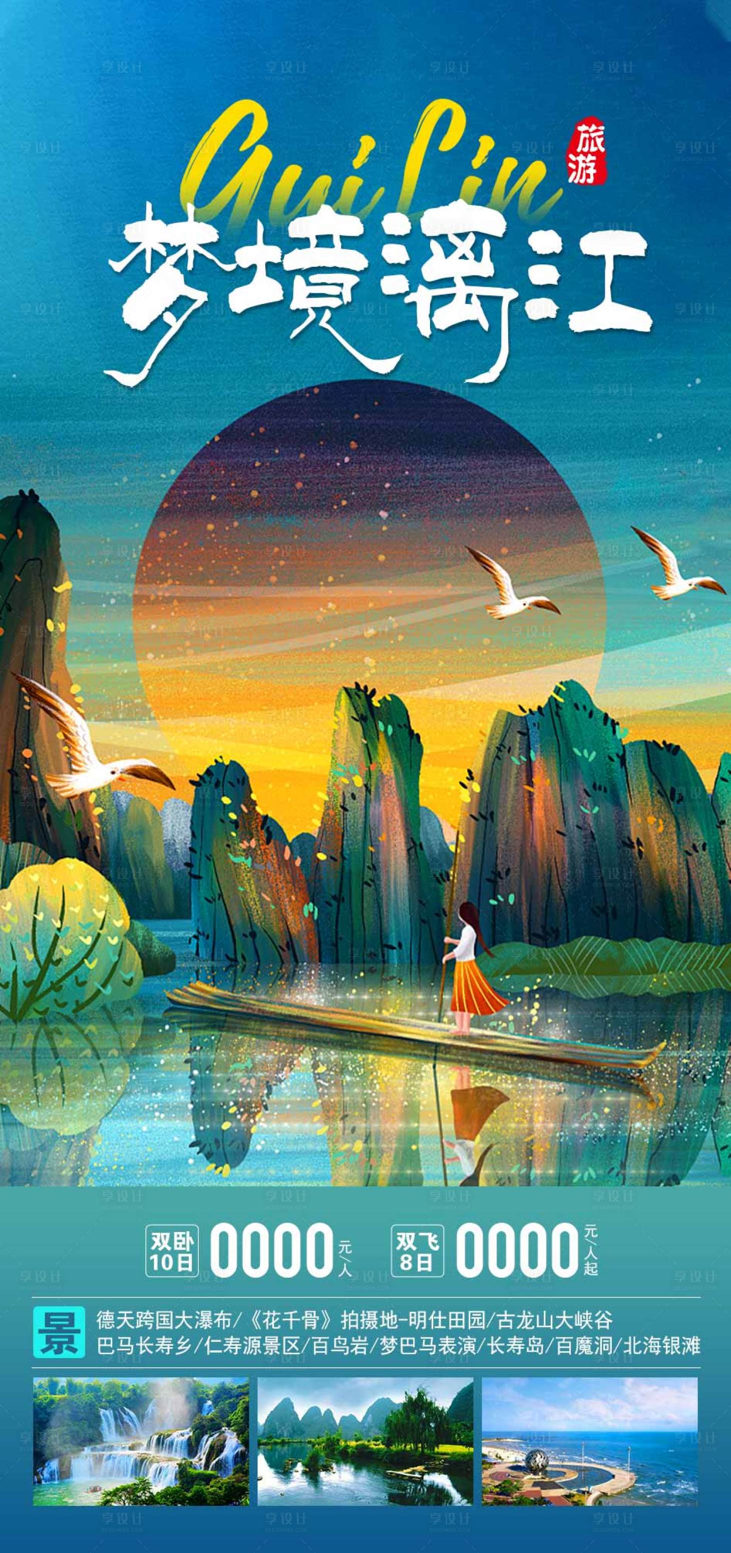 源文件下载【享设计】搜索编号：74770015014906517【桂林漓江广西旅游海报 】