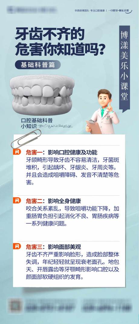 源文件下载【科普口腔小课堂科普海报】编号：64490014893964102