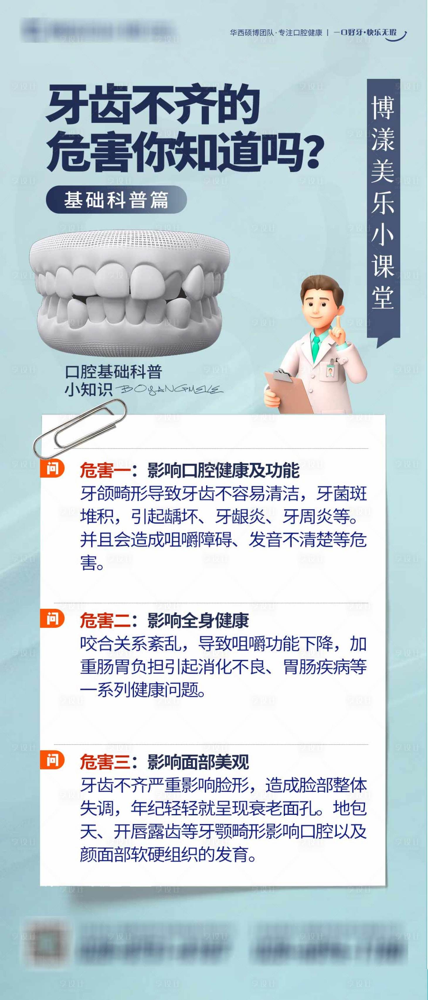 源文件下載【享設計】搜索編號：64490014893964102【科普口腔小課堂科普海報】