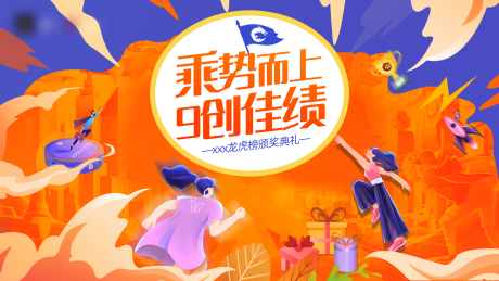 源文件下载【龙虎版颁奖活动背景板】编号：33490014439651849