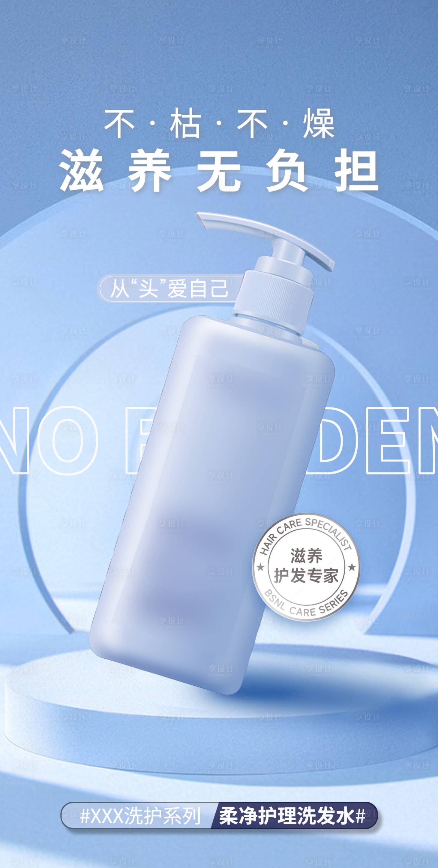 源文件下載【享設計】搜索編號：17410014599057872【洗發水產品海報】