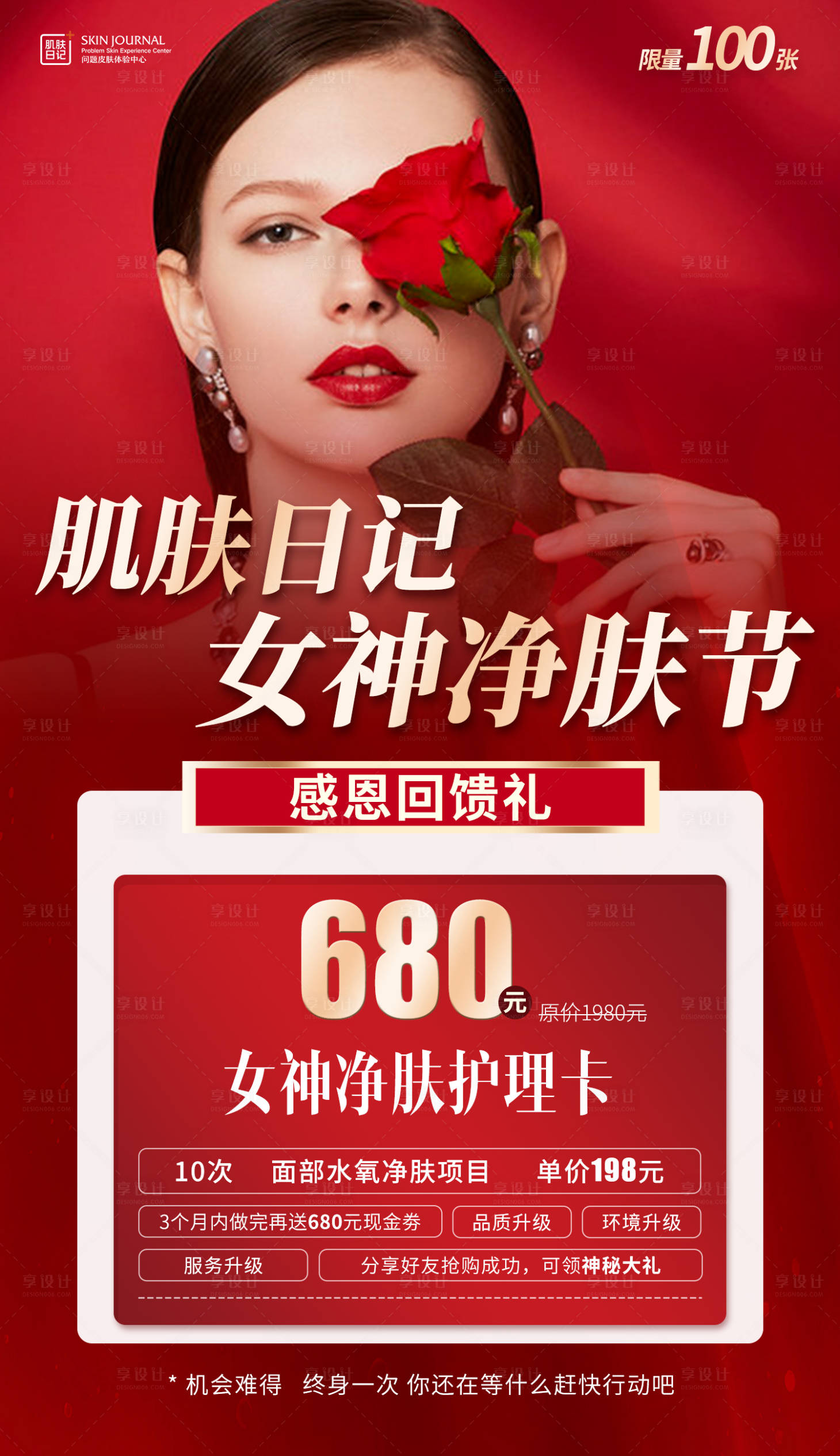 源文件下载【享设计】搜索编号：63910015009553633【女神节医美活动海报】