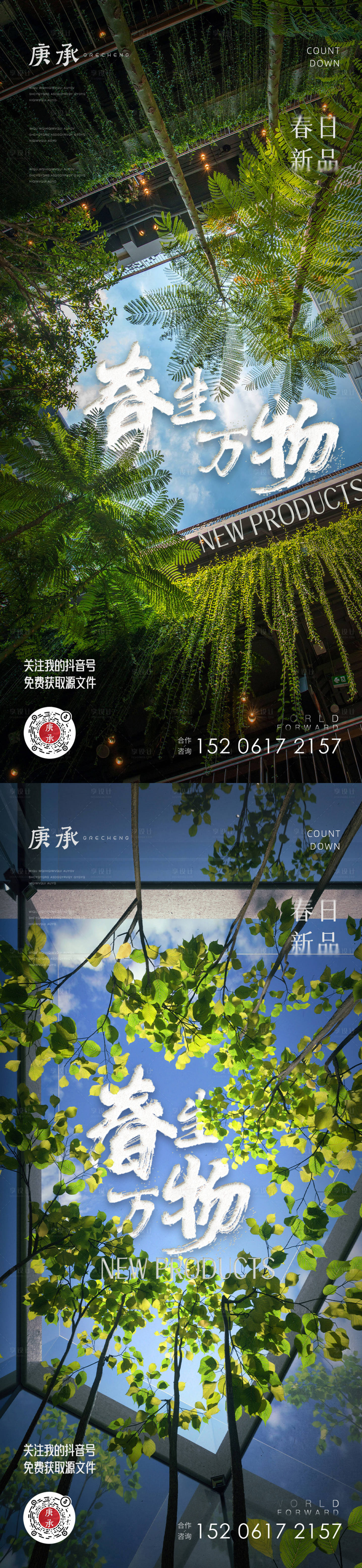 源文件下载【春日树丛海报】编号：14610014470498813