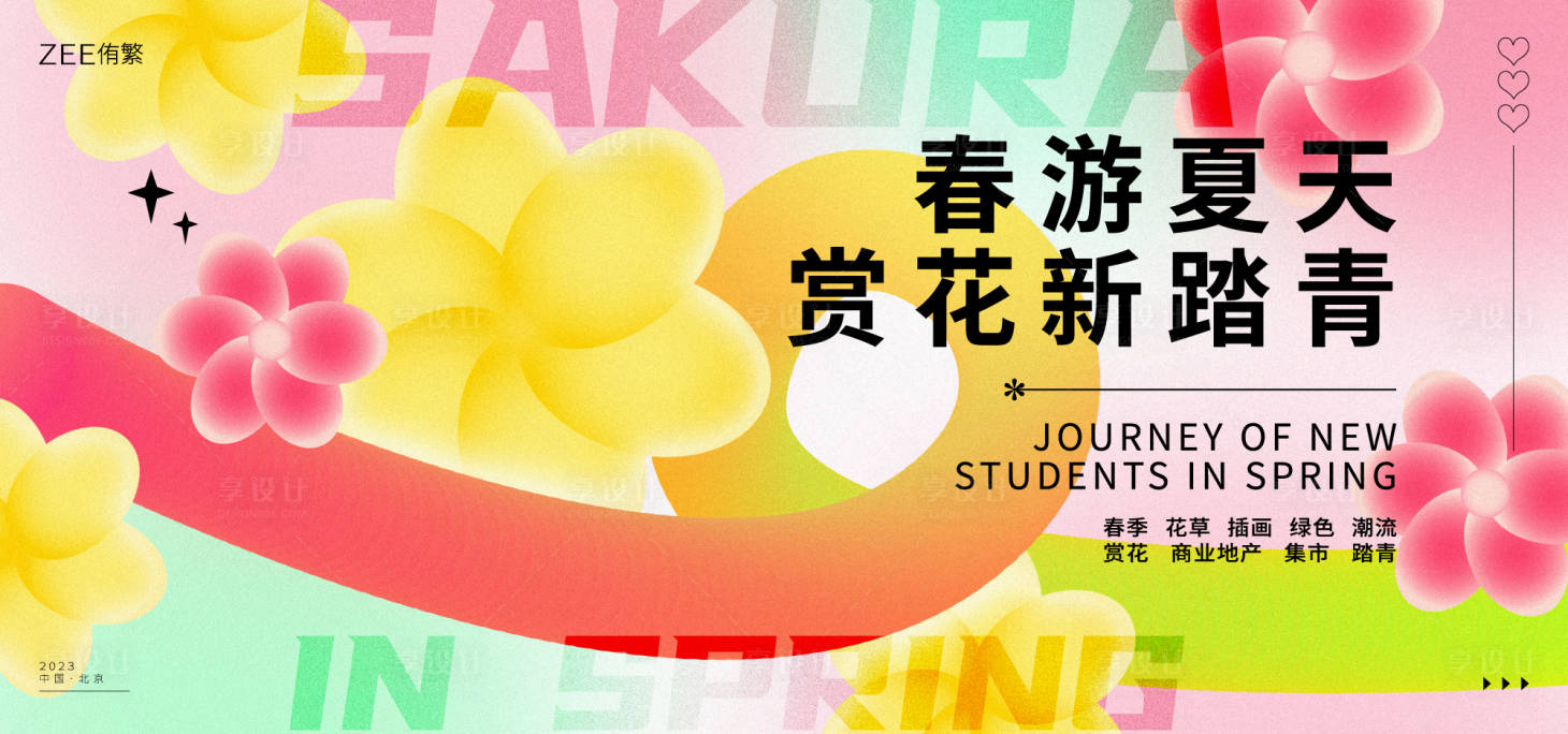 源文件下載【享設(shè)計】搜索編號：61360014983161468【春季集市賞花生活節(jié)】