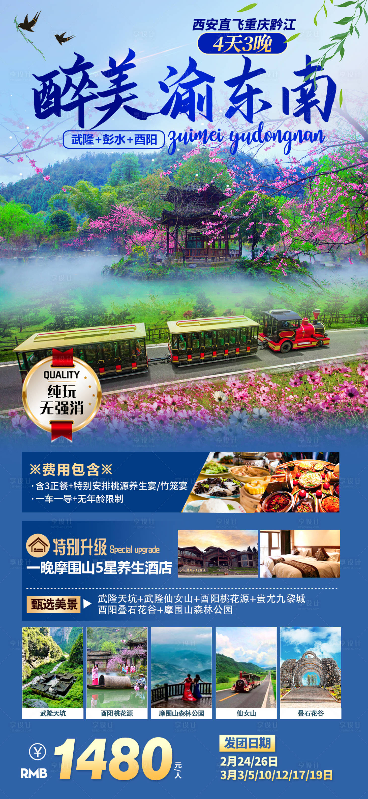源文件下载【醉美渝东南春季旅游】编号：80880014554548656