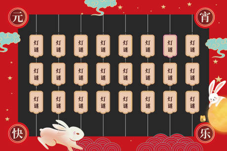 源文件下载【猜灯谜背景板】编号：21390014502823187