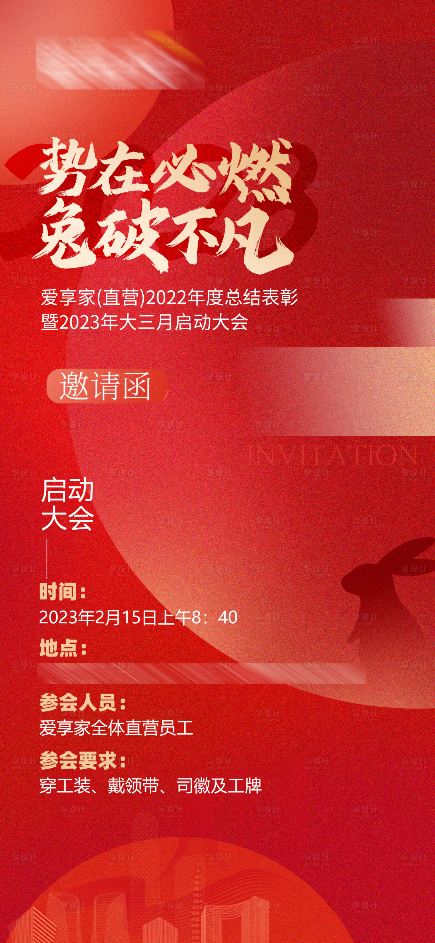 源文件下载【享设计】搜索编号：59760014762218239【地产会议邀请函海报】