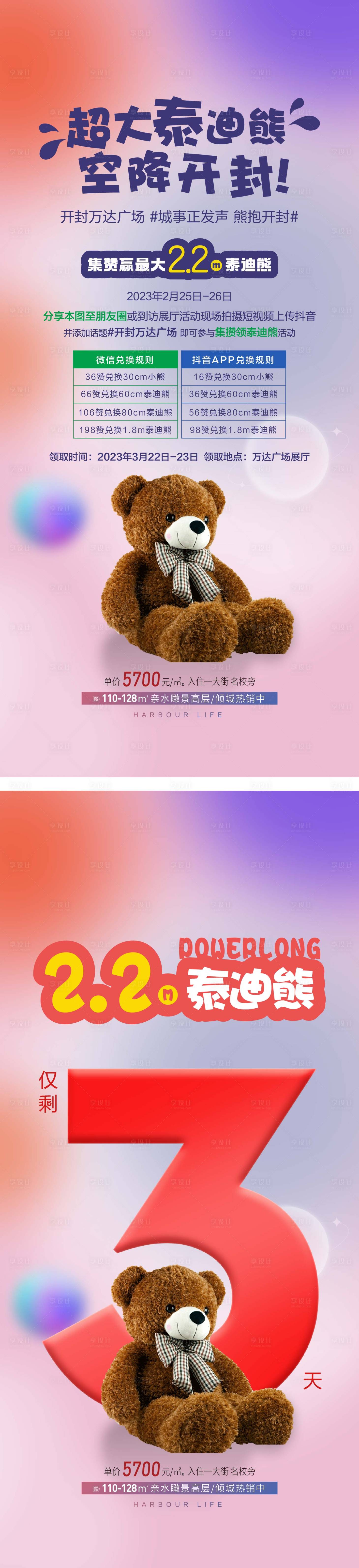 源文件下载【地产集赞送泰迪熊活动海报】编号：79640014674931320