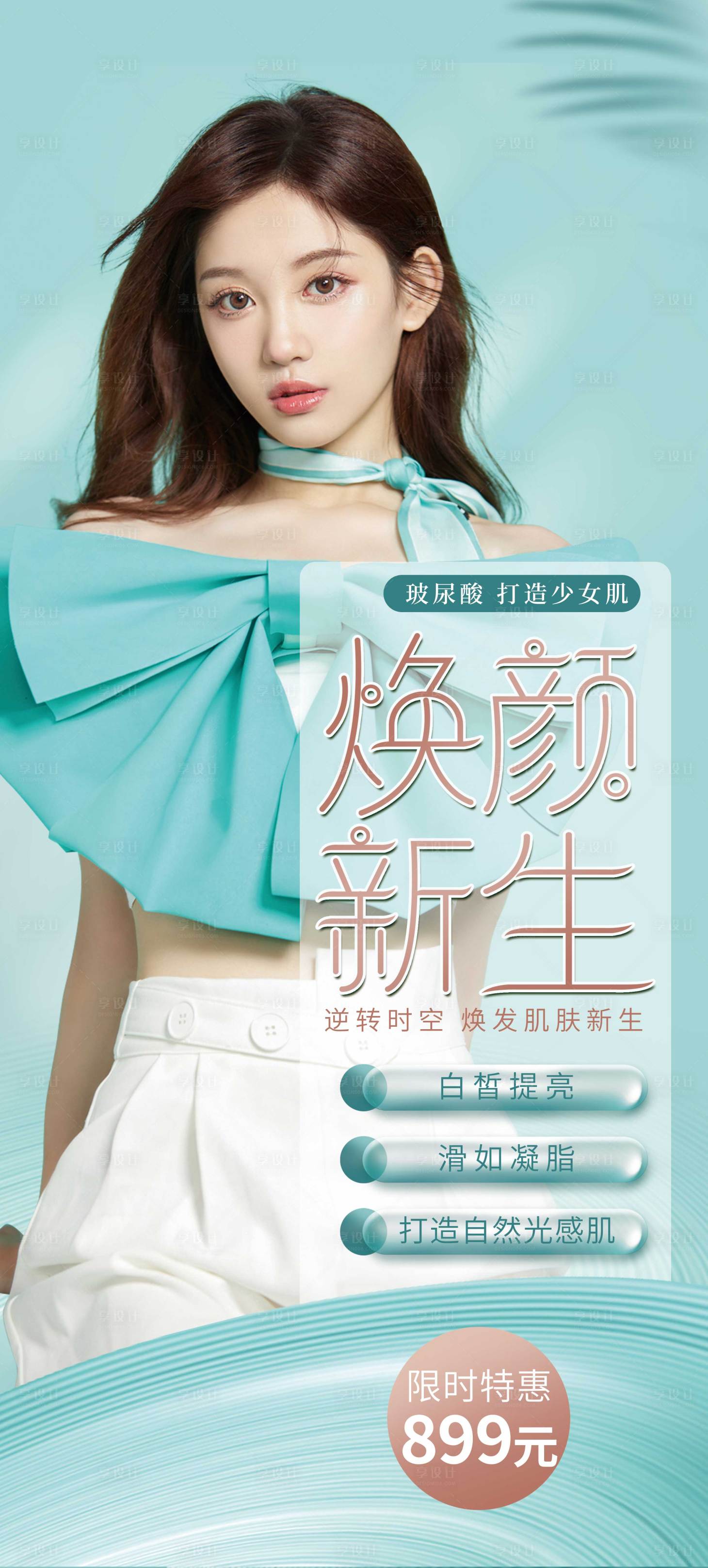 源文件下載【享設計】搜索編號：18020014832708835【醫美煥顏新生海報】