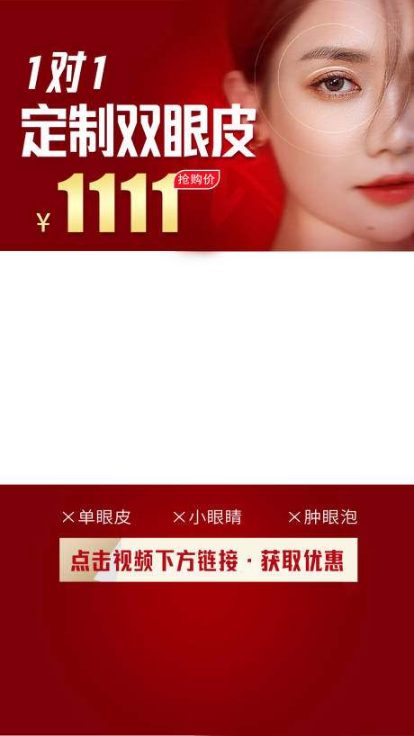 源文件下载【医美双眼皮促销活动视频框】编号：71770014984734100