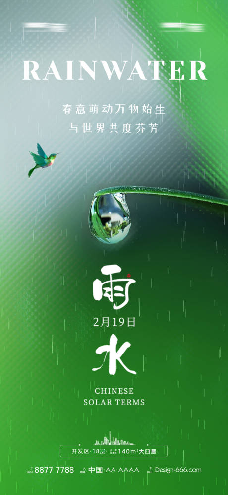 源文件下载【雨水节气海报】编号：74270014750265198
