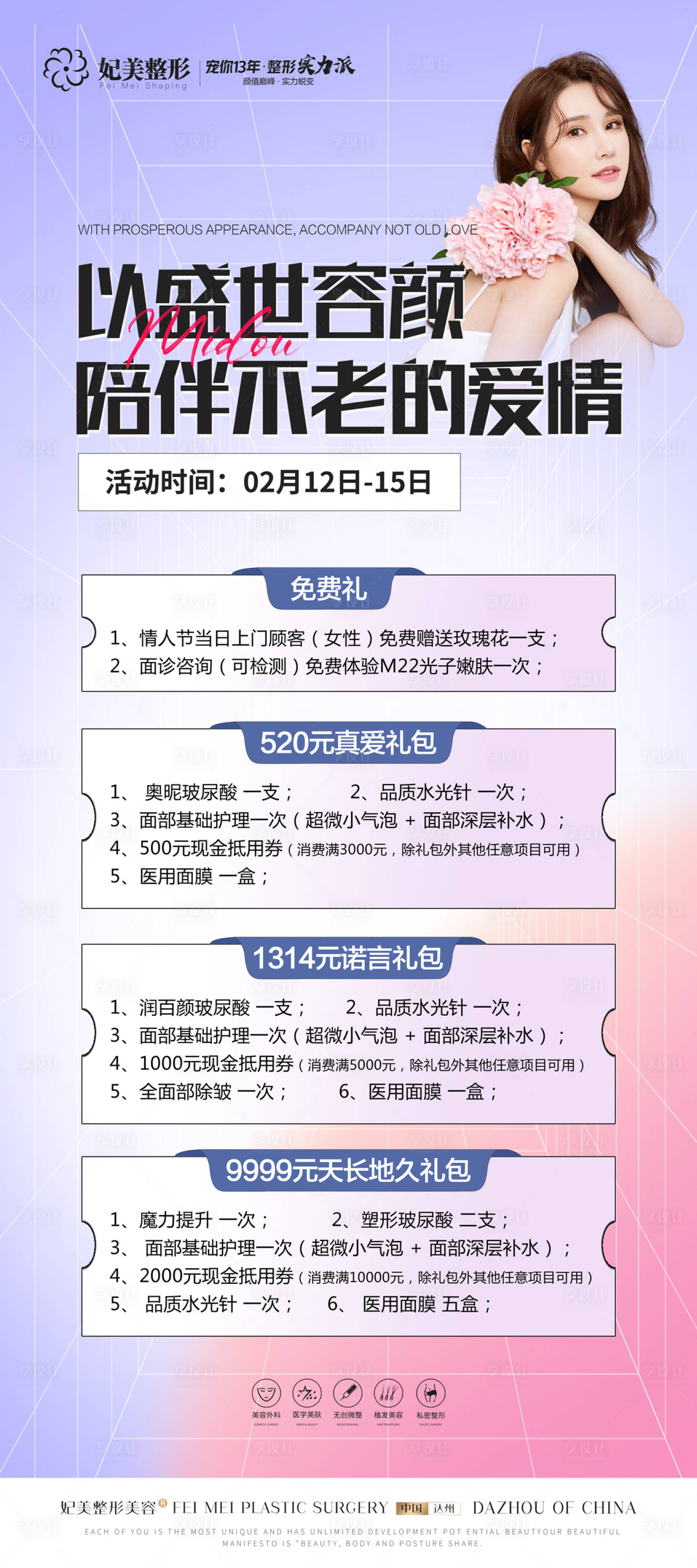 源文件下載【醫美情人節活動展架】編號：31990014457608257