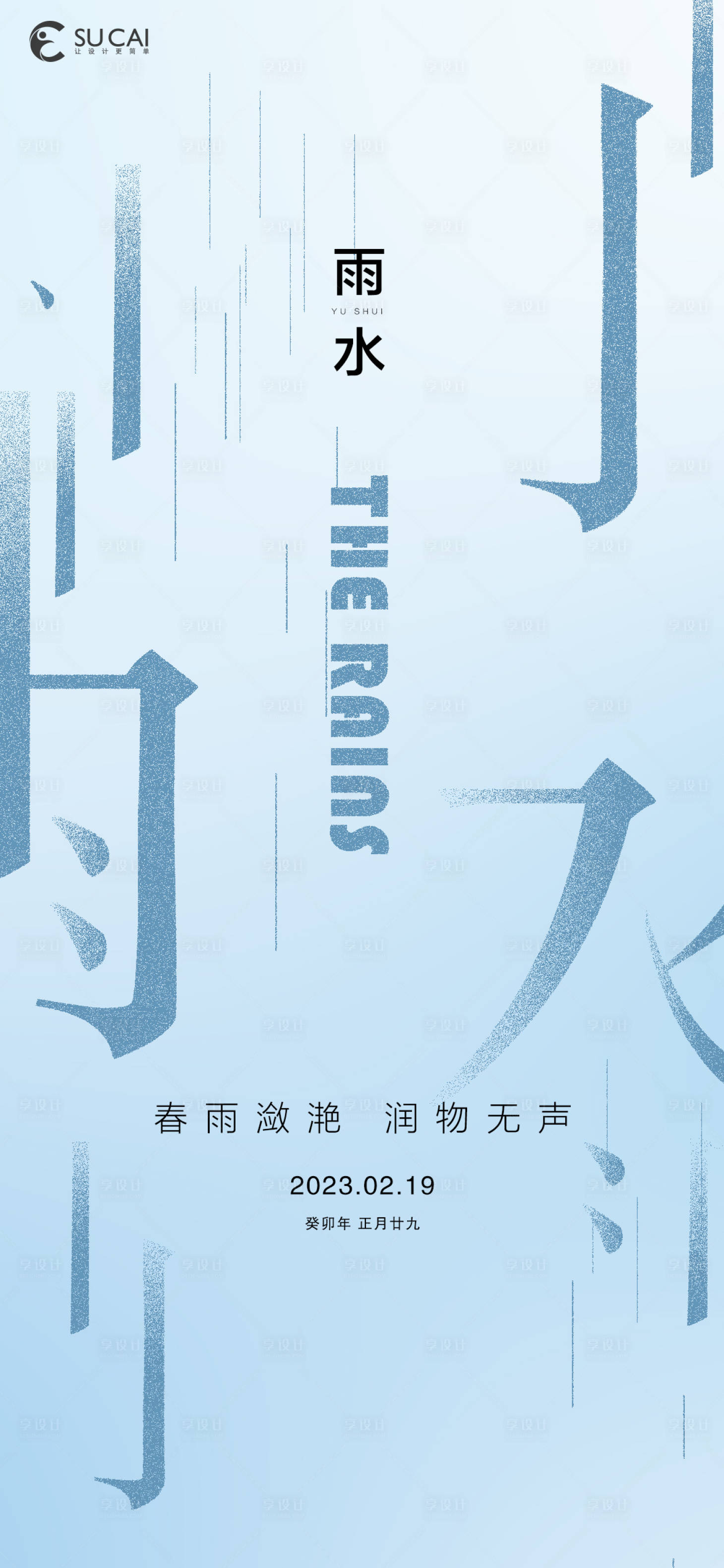 源文件下载【享设计】搜索编号：87540014486534421【雨水海报】