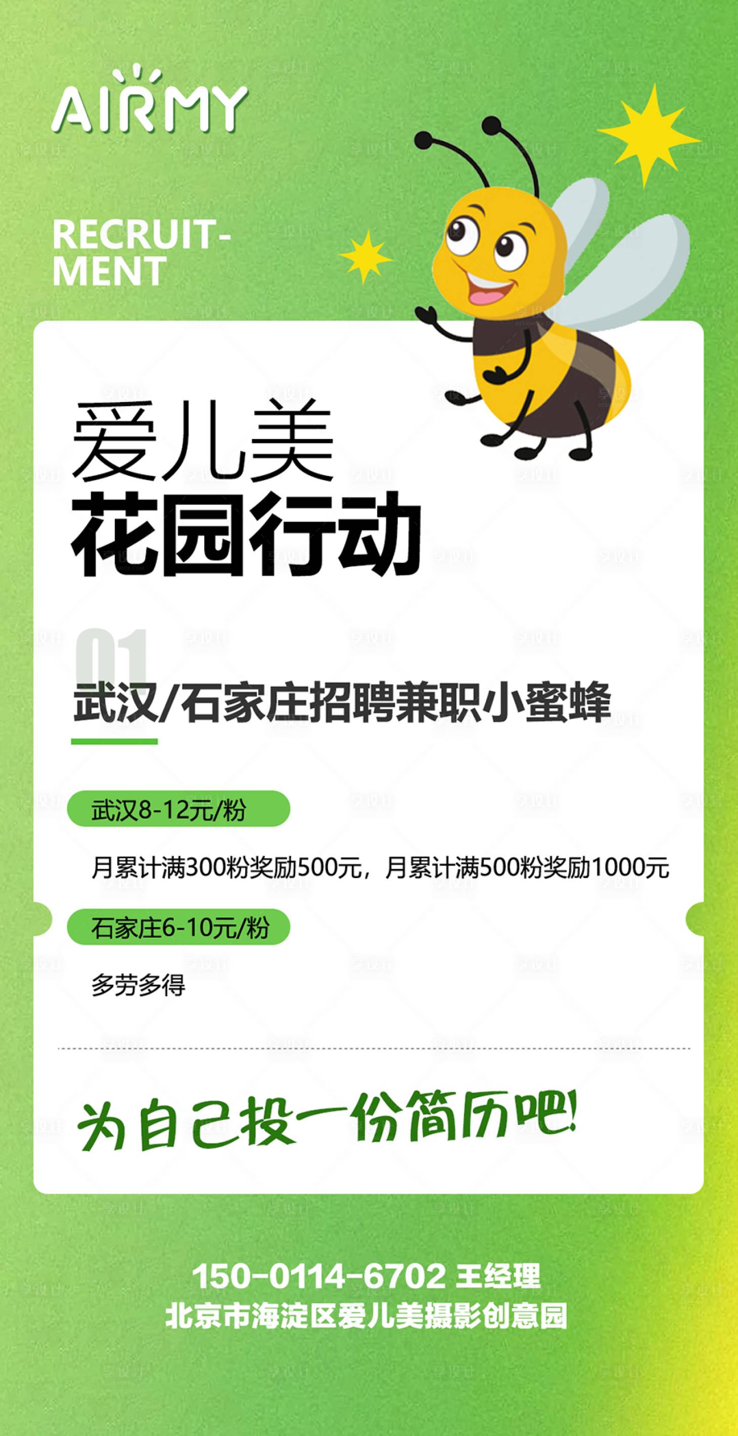 源文件下载【花园小蜜蜂吸粉招聘海报】编号：19720014556778307