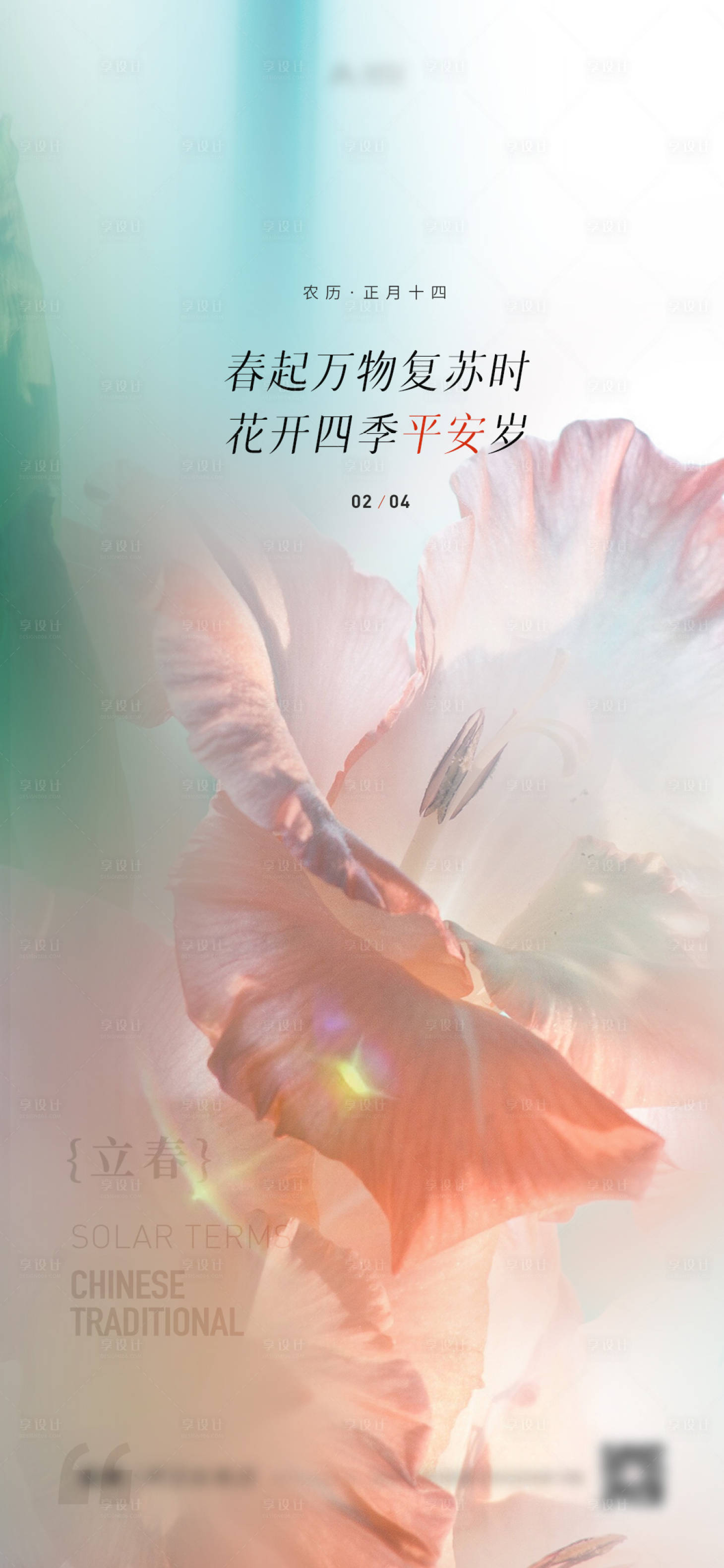 源文件下載【享設計】搜索編號：30250014525943821【地產立春節氣刷屏稿】