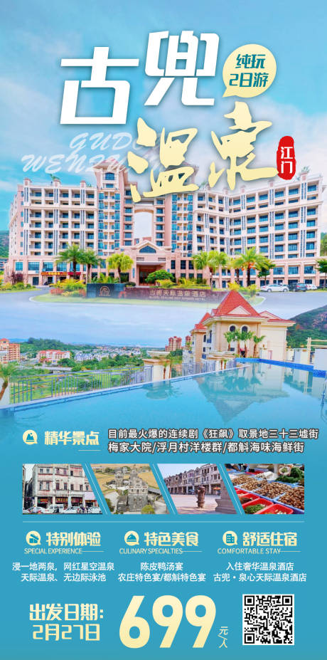 源文件下载【江门古兜温泉旅游海报】编号：28190014775622108