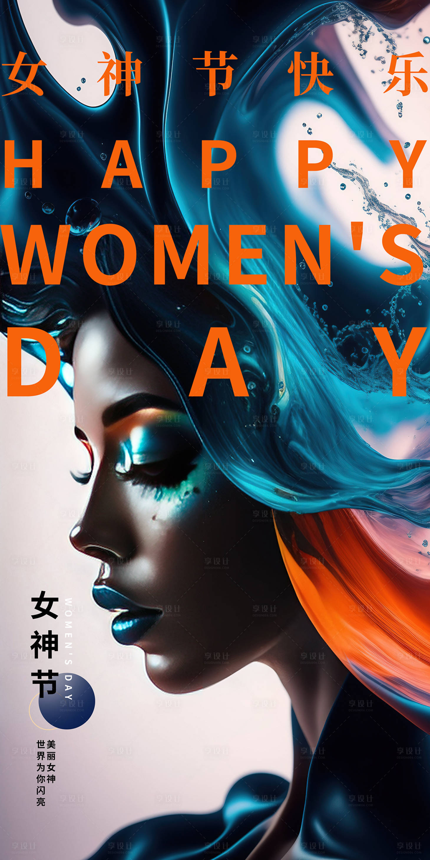 源文件下载【享设计】搜索编号：78150014755397156【妇女节海报】