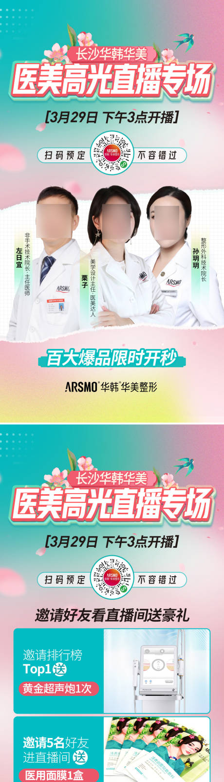 源文件下载【医美直播预告物料】编号：60730014827293870