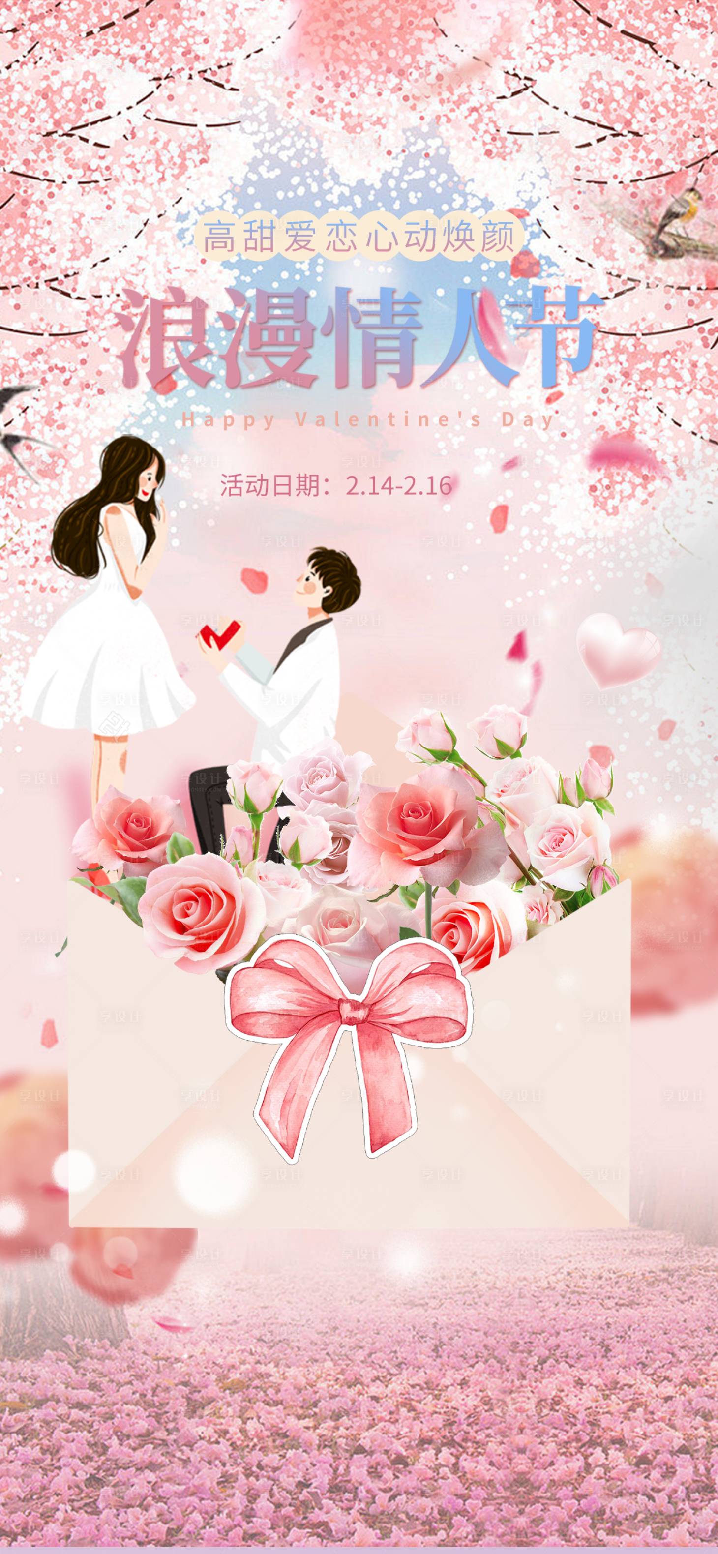 源文件下载【享设计】搜索编号：48650014616139633【唯美情人节海报】