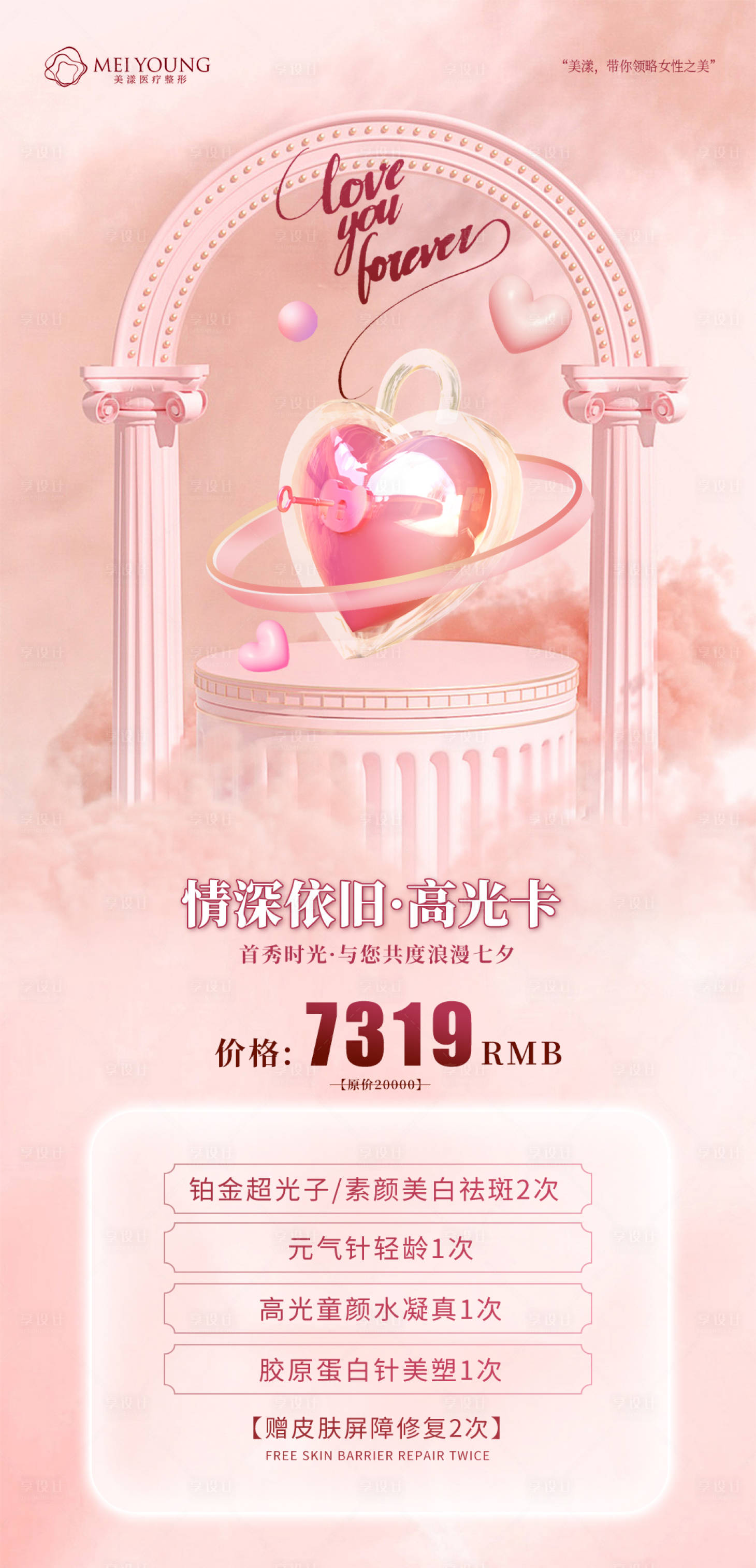 源文件下載【享設計】搜索編號：17140015026933112【醫美七夕節活動海報】