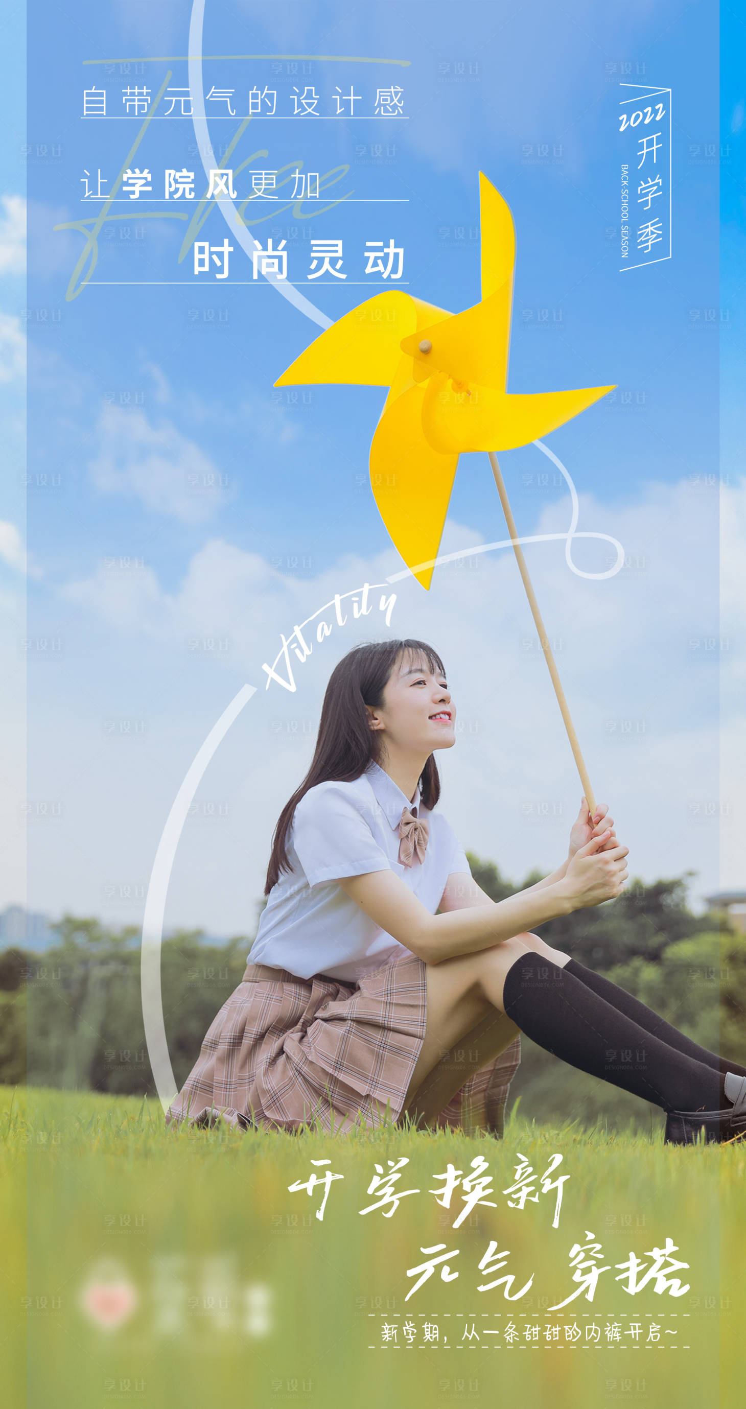 源文件下載【享設(shè)計】搜索編號：51470014799617478【開學(xué)季海報】