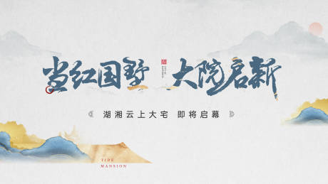 源文件下载【地产中式海报】编号：31390014601164969