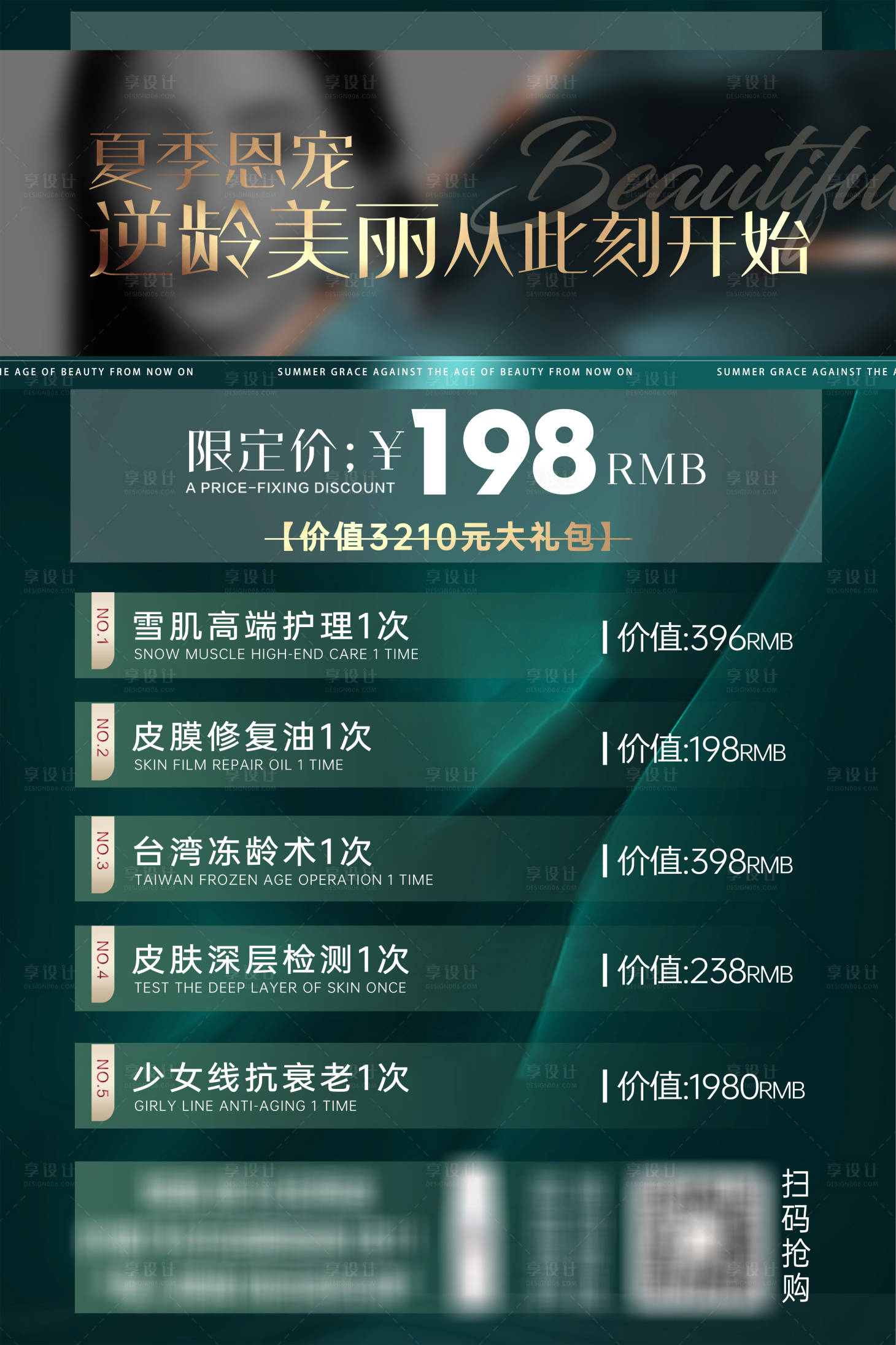 源文件下載【享設計】搜索編號：87940014951788580【輕醫美夏季限定項目卡綠金海報】